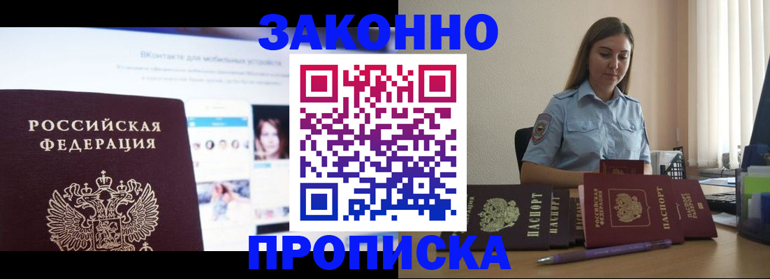 купить прописку в Донском