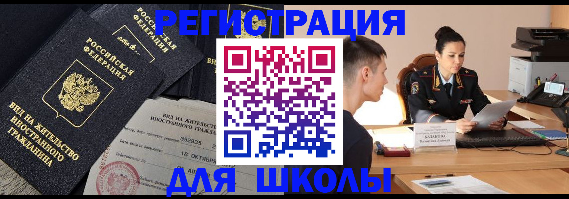 временная регистрация для школы в Донском